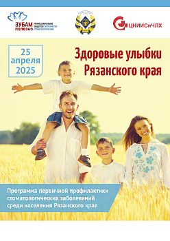 Здоровые улыбки Рязанского края